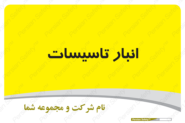 Disturbutor of Safety Sign Installation Warehouse , dealer of Safety Sign Installation Warehouse , producer of Safety Sign Installation Warehouse , Safety Sign Installation Warehouse in tehran , Safety Sign Installation Warehouse in iran , producer company of Safety Sign Installation Warehouse , Safety Sign Installation Warehouse product , price of Safety Sign Installation Warehouse , factory of Safety Sign Installation Warehouse , agent of Safety Sign Installation Warehouse , new Safety Sign Installation Warehouse , standard Safety Sign Installation Warehouse , producer factory of Safety Sign Installation Warehouse , saler of Safety Sign Installation Warehouse , Safety Sign Installation Warehouse sales office