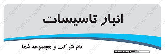 Disturbutor of Safety Sign Installation Warehouse , dealer of Safety Sign Installation Warehouse , producer of Safety Sign Installation Warehouse , Safety Sign Installation Warehouse in tehran , Safety Sign Installation Warehouse in iran , producer company of Safety Sign Installation Warehouse , Safety Sign Installation Warehouse product , price of Safety Sign Installation Warehouse , factory of Safety Sign Installation Warehouse , agent of Safety Sign Installation Warehouse , new Safety Sign Installation Warehouse , standard Safety Sign Installation Warehouse , producer factory of Safety Sign Installation Warehouse , saler of Safety Sign Installation Warehouse , Safety Sign Installation Warehouse sales office