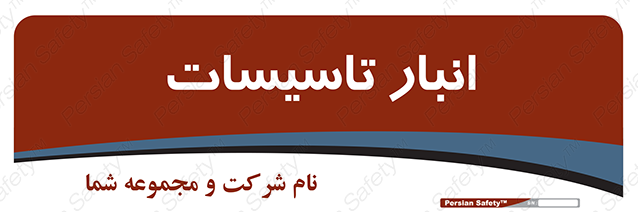 Disturbutor of Safety Sign Installation Warehouse , dealer of Safety Sign Installation Warehouse , producer of Safety Sign Installation Warehouse , Safety Sign Installation Warehouse in tehran , Safety Sign Installation Warehouse in iran , producer company of Safety Sign Installation Warehouse , Safety Sign Installation Warehouse product , price of Safety Sign Installation Warehouse , factory of Safety Sign Installation Warehouse , agent of Safety Sign Installation Warehouse , new Safety Sign Installation Warehouse , standard Safety Sign Installation Warehouse , producer factory of Safety Sign Installation Warehouse , saler of Safety Sign Installation Warehouse , Safety Sign Installation Warehouse sales office