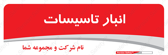 Disturbutor of Safety Sign Installation Warehouse , dealer of Safety Sign Installation Warehouse , producer of Safety Sign Installation Warehouse , Safety Sign Installation Warehouse in tehran , Safety Sign Installation Warehouse in iran , producer company of Safety Sign Installation Warehouse , Safety Sign Installation Warehouse product , price of Safety Sign Installation Warehouse , factory of Safety Sign Installation Warehouse , agent of Safety Sign Installation Warehouse , new Safety Sign Installation Warehouse , standard Safety Sign Installation Warehouse , producer factory of Safety Sign Installation Warehouse , saler of Safety Sign Installation Warehouse , Safety Sign Installation Warehouse sales office