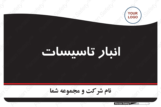 Disturbutor of Safety Sign Installation Warehouse , dealer of Safety Sign Installation Warehouse , producer of Safety Sign Installation Warehouse , Safety Sign Installation Warehouse in tehran , Safety Sign Installation Warehouse in iran , producer company of Safety Sign Installation Warehouse , Safety Sign Installation Warehouse product , price of Safety Sign Installation Warehouse , factory of Safety Sign Installation Warehouse , agent of Safety Sign Installation Warehouse , new Safety Sign Installation Warehouse , standard Safety Sign Installation Warehouse , producer factory of Safety Sign Installation Warehouse , saler of Safety Sign Installation Warehouse , Safety Sign Installation Warehouse sales office