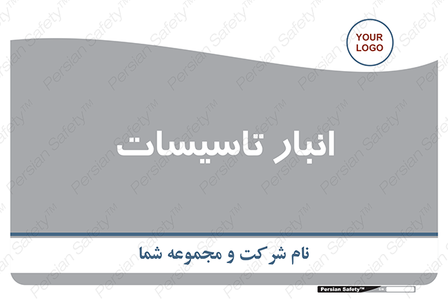 Disturbutor of Safety Sign Installation Warehouse , dealer of Safety Sign Installation Warehouse , producer of Safety Sign Installation Warehouse , Safety Sign Installation Warehouse in tehran , Safety Sign Installation Warehouse in iran , producer company of Safety Sign Installation Warehouse , Safety Sign Installation Warehouse product , price of Safety Sign Installation Warehouse , factory of Safety Sign Installation Warehouse , agent of Safety Sign Installation Warehouse , new Safety Sign Installation Warehouse , standard Safety Sign Installation Warehouse , producer factory of Safety Sign Installation Warehouse , saler of Safety Sign Installation Warehouse , Safety Sign Installation Warehouse sales office