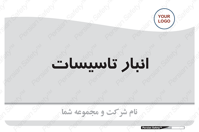 Disturbutor of Safety Sign Installation Warehouse , dealer of Safety Sign Installation Warehouse , producer of Safety Sign Installation Warehouse , Safety Sign Installation Warehouse in tehran , Safety Sign Installation Warehouse in iran , producer company of Safety Sign Installation Warehouse , Safety Sign Installation Warehouse product , price of Safety Sign Installation Warehouse , factory of Safety Sign Installation Warehouse , agent of Safety Sign Installation Warehouse , new Safety Sign Installation Warehouse , standard Safety Sign Installation Warehouse , producer factory of Safety Sign Installation Warehouse , saler of Safety Sign Installation Warehouse , Safety Sign Installation Warehouse sales office