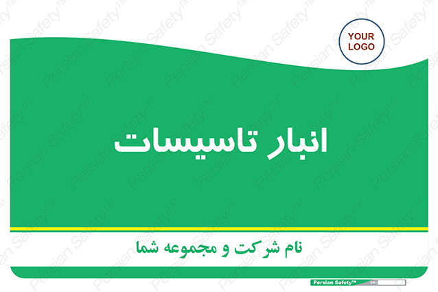Disturbutor of Safety Sign Installation Warehouse , dealer of Safety Sign Installation Warehouse , producer of Safety Sign Installation Warehouse , Safety Sign Installation Warehouse in tehran , Safety Sign Installation Warehouse in iran , producer company of Safety Sign Installation Warehouse , Safety Sign Installation Warehouse product , price of Safety Sign Installation Warehouse , factory of Safety Sign Installation Warehouse , agent of Safety Sign Installation Warehouse , new Safety Sign Installation Warehouse , standard Safety Sign Installation Warehouse , producer factory of Safety Sign Installation Warehouse , saler of Safety Sign Installation Warehouse , Safety Sign Installation Warehouse sales office