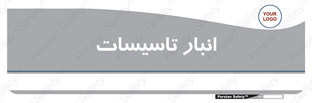 Disturbutor of Safety Sign Installation Warehouse , dealer of Safety Sign Installation Warehouse , producer of Safety Sign Installation Warehouse , Safety Sign Installation Warehouse in tehran , Safety Sign Installation Warehouse in iran , producer company of Safety Sign Installation Warehouse , Safety Sign Installation Warehouse product , price of Safety Sign Installation Warehouse , factory of Safety Sign Installation Warehouse , agent of Safety Sign Installation Warehouse , new Safety Sign Installation Warehouse , standard Safety Sign Installation Warehouse , producer factory of Safety Sign Installation Warehouse , saler of Safety Sign Installation Warehouse , Safety Sign Installation Warehouse sales office