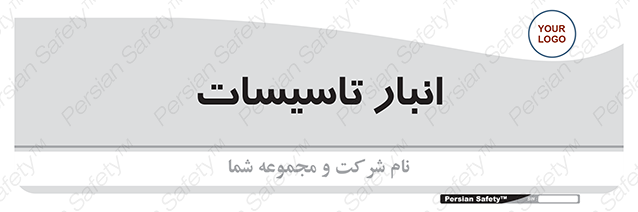 Disturbutor of Safety Sign Installation Warehouse , dealer of Safety Sign Installation Warehouse , producer of Safety Sign Installation Warehouse , Safety Sign Installation Warehouse in tehran , Safety Sign Installation Warehouse in iran , producer company of Safety Sign Installation Warehouse , Safety Sign Installation Warehouse product , price of Safety Sign Installation Warehouse , factory of Safety Sign Installation Warehouse , agent of Safety Sign Installation Warehouse , new Safety Sign Installation Warehouse , standard Safety Sign Installation Warehouse , producer factory of Safety Sign Installation Warehouse , saler of Safety Sign Installation Warehouse , Safety Sign Installation Warehouse sales office