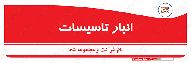 Disturbutor of Safety Sign Installation Warehouse , dealer of Safety Sign Installation Warehouse , producer of Safety Sign Installation Warehouse , Safety Sign Installation Warehouse in tehran , Safety Sign Installation Warehouse in iran , producer company of Safety Sign Installation Warehouse , Safety Sign Installation Warehouse product , price of Safety Sign Installation Warehouse , factory of Safety Sign Installation Warehouse , agent of Safety Sign Installation Warehouse , new Safety Sign Installation Warehouse , standard Safety Sign Installation Warehouse , producer factory of Safety Sign Installation Warehouse , saler of Safety Sign Installation Warehouse , Safety Sign Installation Warehouse sales office