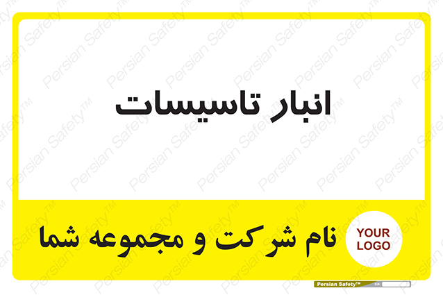 Disturbutor of Safety Sign Installation Warehouse , dealer of Safety Sign Installation Warehouse , producer of Safety Sign Installation Warehouse , Safety Sign Installation Warehouse in tehran , Safety Sign Installation Warehouse in iran , producer company of Safety Sign Installation Warehouse , Safety Sign Installation Warehouse product , price of Safety Sign Installation Warehouse , factory of Safety Sign Installation Warehouse , agent of Safety Sign Installation Warehouse , new Safety Sign Installation Warehouse , standard Safety Sign Installation Warehouse , producer factory of Safety Sign Installation Warehouse , saler of Safety Sign Installation Warehouse , Safety Sign Installation Warehouse sales office