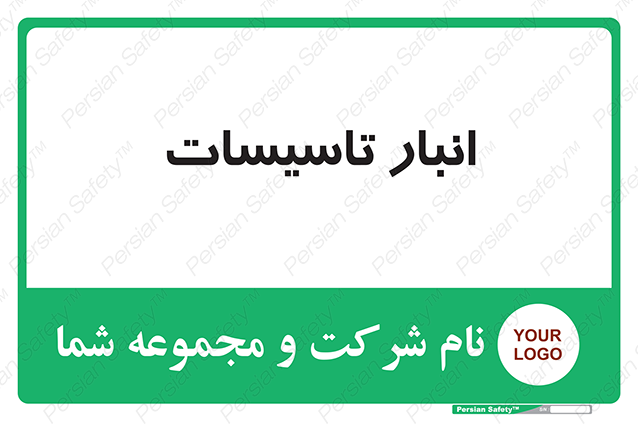 Disturbutor of Safety Sign Installation Warehouse , dealer of Safety Sign Installation Warehouse , producer of Safety Sign Installation Warehouse , Safety Sign Installation Warehouse in tehran , Safety Sign Installation Warehouse in iran , producer company of Safety Sign Installation Warehouse , Safety Sign Installation Warehouse product , price of Safety Sign Installation Warehouse , factory of Safety Sign Installation Warehouse , agent of Safety Sign Installation Warehouse , new Safety Sign Installation Warehouse , standard Safety Sign Installation Warehouse , producer factory of Safety Sign Installation Warehouse , saler of Safety Sign Installation Warehouse , Safety Sign Installation Warehouse sales office