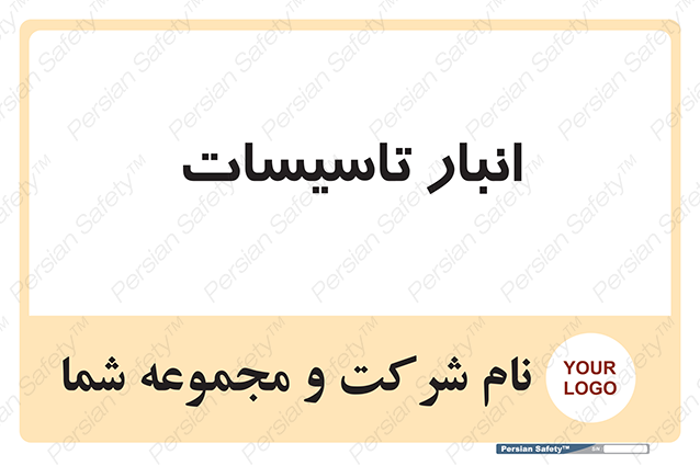 Disturbutor of Safety Sign Installation Warehouse , dealer of Safety Sign Installation Warehouse , producer of Safety Sign Installation Warehouse , Safety Sign Installation Warehouse in tehran , Safety Sign Installation Warehouse in iran , producer company of Safety Sign Installation Warehouse , Safety Sign Installation Warehouse product , price of Safety Sign Installation Warehouse , factory of Safety Sign Installation Warehouse , agent of Safety Sign Installation Warehouse , new Safety Sign Installation Warehouse , standard Safety Sign Installation Warehouse , producer factory of Safety Sign Installation Warehouse , saler of Safety Sign Installation Warehouse , Safety Sign Installation Warehouse sales office