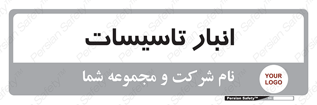 Disturbutor of Safety Sign Installation Warehouse , dealer of Safety Sign Installation Warehouse , producer of Safety Sign Installation Warehouse , Safety Sign Installation Warehouse in tehran , Safety Sign Installation Warehouse in iran , producer company of Safety Sign Installation Warehouse , Safety Sign Installation Warehouse product , price of Safety Sign Installation Warehouse , factory of Safety Sign Installation Warehouse , agent of Safety Sign Installation Warehouse , new Safety Sign Installation Warehouse , standard Safety Sign Installation Warehouse , producer factory of Safety Sign Installation Warehouse , saler of Safety Sign Installation Warehouse , Safety Sign Installation Warehouse sales office