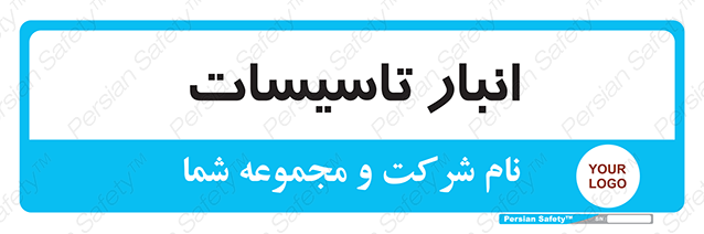 Disturbutor of Safety Sign Installation Warehouse , dealer of Safety Sign Installation Warehouse , producer of Safety Sign Installation Warehouse , Safety Sign Installation Warehouse in tehran , Safety Sign Installation Warehouse in iran , producer company of Safety Sign Installation Warehouse , Safety Sign Installation Warehouse product , price of Safety Sign Installation Warehouse , factory of Safety Sign Installation Warehouse , agent of Safety Sign Installation Warehouse , new Safety Sign Installation Warehouse , standard Safety Sign Installation Warehouse , producer factory of Safety Sign Installation Warehouse , saler of Safety Sign Installation Warehouse , Safety Sign Installation Warehouse sales office