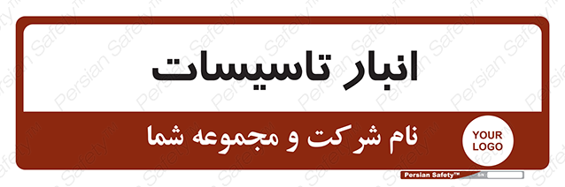 Disturbutor of Safety Sign Installation Warehouse , dealer of Safety Sign Installation Warehouse , producer of Safety Sign Installation Warehouse , Safety Sign Installation Warehouse in tehran , Safety Sign Installation Warehouse in iran , producer company of Safety Sign Installation Warehouse , Safety Sign Installation Warehouse product , price of Safety Sign Installation Warehouse , factory of Safety Sign Installation Warehouse , agent of Safety Sign Installation Warehouse , new Safety Sign Installation Warehouse , standard Safety Sign Installation Warehouse , producer factory of Safety Sign Installation Warehouse , saler of Safety Sign Installation Warehouse , Safety Sign Installation Warehouse sales office