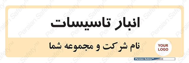 Disturbutor of Safety Sign Installation Warehouse , dealer of Safety Sign Installation Warehouse , producer of Safety Sign Installation Warehouse , Safety Sign Installation Warehouse in tehran , Safety Sign Installation Warehouse in iran , producer company of Safety Sign Installation Warehouse , Safety Sign Installation Warehouse product , price of Safety Sign Installation Warehouse , factory of Safety Sign Installation Warehouse , agent of Safety Sign Installation Warehouse , new Safety Sign Installation Warehouse , standard Safety Sign Installation Warehouse , producer factory of Safety Sign Installation Warehouse , saler of Safety Sign Installation Warehouse , Safety Sign Installation Warehouse sales office
