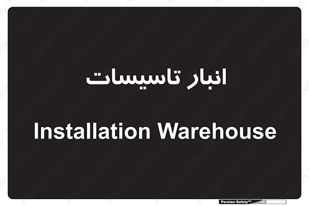 Disturbutor of Safety Sign Installation Warehouse , dealer of Safety Sign Installation Warehouse , producer of Safety Sign Installation Warehouse , Safety Sign Installation Warehouse in tehran , Safety Sign Installation Warehouse in iran , producer company of Safety Sign Installation Warehouse , Safety Sign Installation Warehouse product , price of Safety Sign Installation Warehouse , factory of Safety Sign Installation Warehouse , agent of Safety Sign Installation Warehouse , new Safety Sign Installation Warehouse , standard Safety Sign Installation Warehouse , producer factory of Safety Sign Installation Warehouse , saler of Safety Sign Installation Warehouse , Safety Sign Installation Warehouse sales office