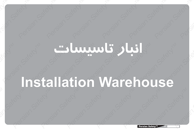 Disturbutor of Safety Sign Installation Warehouse , dealer of Safety Sign Installation Warehouse , producer of Safety Sign Installation Warehouse , Safety Sign Installation Warehouse in tehran , Safety Sign Installation Warehouse in iran , producer company of Safety Sign Installation Warehouse , Safety Sign Installation Warehouse product , price of Safety Sign Installation Warehouse , factory of Safety Sign Installation Warehouse , agent of Safety Sign Installation Warehouse , new Safety Sign Installation Warehouse , standard Safety Sign Installation Warehouse , producer factory of Safety Sign Installation Warehouse , saler of Safety Sign Installation Warehouse , Safety Sign Installation Warehouse sales office
