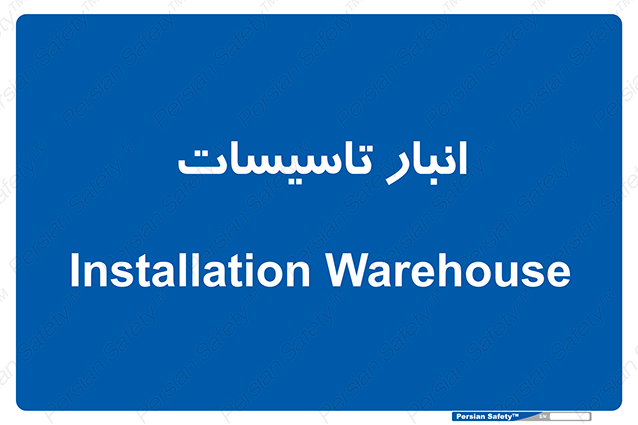 Disturbutor of Safety Sign Installation Warehouse , dealer of Safety Sign Installation Warehouse , producer of Safety Sign Installation Warehouse , Safety Sign Installation Warehouse in tehran , Safety Sign Installation Warehouse in iran , producer company of Safety Sign Installation Warehouse , Safety Sign Installation Warehouse product , price of Safety Sign Installation Warehouse , factory of Safety Sign Installation Warehouse , agent of Safety Sign Installation Warehouse , new Safety Sign Installation Warehouse , standard Safety Sign Installation Warehouse , producer factory of Safety Sign Installation Warehouse , saler of Safety Sign Installation Warehouse , Safety Sign Installation Warehouse sales office