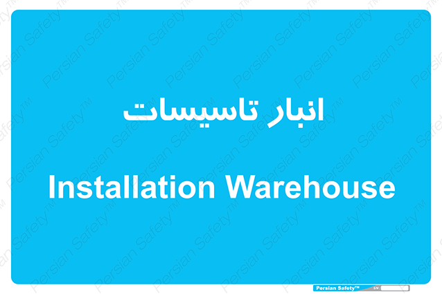 Disturbutor of Safety Sign Installation Warehouse , dealer of Safety Sign Installation Warehouse , producer of Safety Sign Installation Warehouse , Safety Sign Installation Warehouse in tehran , Safety Sign Installation Warehouse in iran , producer company of Safety Sign Installation Warehouse , Safety Sign Installation Warehouse product , price of Safety Sign Installation Warehouse , factory of Safety Sign Installation Warehouse , agent of Safety Sign Installation Warehouse , new Safety Sign Installation Warehouse , standard Safety Sign Installation Warehouse , producer factory of Safety Sign Installation Warehouse , saler of Safety Sign Installation Warehouse , Safety Sign Installation Warehouse sales office