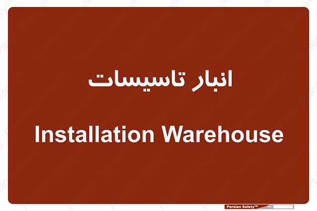 Disturbutor of Safety Sign Installation Warehouse , dealer of Safety Sign Installation Warehouse , producer of Safety Sign Installation Warehouse , Safety Sign Installation Warehouse in tehran , Safety Sign Installation Warehouse in iran , producer company of Safety Sign Installation Warehouse , Safety Sign Installation Warehouse product , price of Safety Sign Installation Warehouse , factory of Safety Sign Installation Warehouse , agent of Safety Sign Installation Warehouse , new Safety Sign Installation Warehouse , standard Safety Sign Installation Warehouse , producer factory of Safety Sign Installation Warehouse , saler of Safety Sign Installation Warehouse , Safety Sign Installation Warehouse sales office