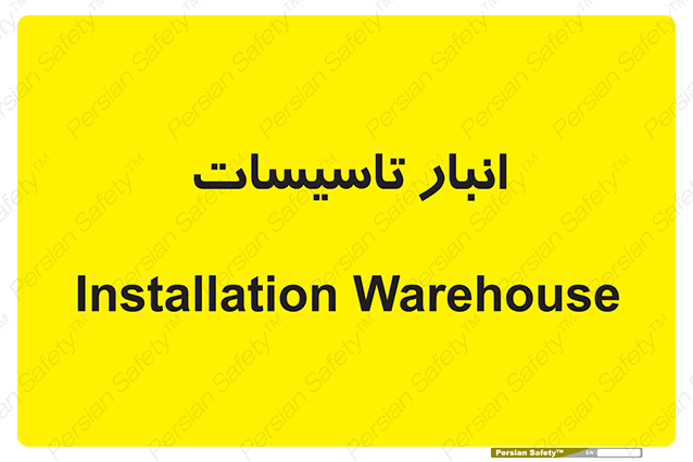 Disturbutor of Safety Sign Installation Warehouse , dealer of Safety Sign Installation Warehouse , producer of Safety Sign Installation Warehouse , Safety Sign Installation Warehouse in tehran , Safety Sign Installation Warehouse in iran , producer company of Safety Sign Installation Warehouse , Safety Sign Installation Warehouse product , price of Safety Sign Installation Warehouse , factory of Safety Sign Installation Warehouse , agent of Safety Sign Installation Warehouse , new Safety Sign Installation Warehouse , standard Safety Sign Installation Warehouse , producer factory of Safety Sign Installation Warehouse , saler of Safety Sign Installation Warehouse , Safety Sign Installation Warehouse sales office