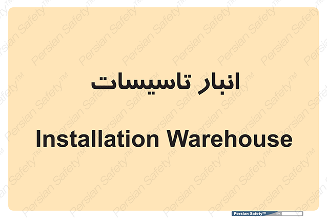 Disturbutor of Safety Sign Installation Warehouse , dealer of Safety Sign Installation Warehouse , producer of Safety Sign Installation Warehouse , Safety Sign Installation Warehouse in tehran , Safety Sign Installation Warehouse in iran , producer company of Safety Sign Installation Warehouse , Safety Sign Installation Warehouse product , price of Safety Sign Installation Warehouse , factory of Safety Sign Installation Warehouse , agent of Safety Sign Installation Warehouse , new Safety Sign Installation Warehouse , standard Safety Sign Installation Warehouse , producer factory of Safety Sign Installation Warehouse , saler of Safety Sign Installation Warehouse , Safety Sign Installation Warehouse sales office