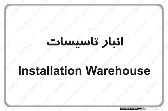 Disturbutor of Safety Sign Installation Warehouse , dealer of Safety Sign Installation Warehouse , producer of Safety Sign Installation Warehouse , Safety Sign Installation Warehouse in tehran , Safety Sign Installation Warehouse in iran , producer company of Safety Sign Installation Warehouse , Safety Sign Installation Warehouse product , price of Safety Sign Installation Warehouse , factory of Safety Sign Installation Warehouse , agent of Safety Sign Installation Warehouse , new Safety Sign Installation Warehouse , standard Safety Sign Installation Warehouse , producer factory of Safety Sign Installation Warehouse , saler of Safety Sign Installation Warehouse , Safety Sign Installation Warehouse sales office