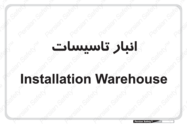 Disturbutor of Safety Sign Installation Warehouse , dealer of Safety Sign Installation Warehouse , producer of Safety Sign Installation Warehouse , Safety Sign Installation Warehouse in tehran , Safety Sign Installation Warehouse in iran , producer company of Safety Sign Installation Warehouse , Safety Sign Installation Warehouse product , price of Safety Sign Installation Warehouse , factory of Safety Sign Installation Warehouse , agent of Safety Sign Installation Warehouse , new Safety Sign Installation Warehouse , standard Safety Sign Installation Warehouse , producer factory of Safety Sign Installation Warehouse , saler of Safety Sign Installation Warehouse , Safety Sign Installation Warehouse sales office
