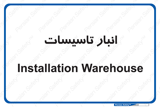Disturbutor of Safety Sign Installation Warehouse , dealer of Safety Sign Installation Warehouse , producer of Safety Sign Installation Warehouse , Safety Sign Installation Warehouse in tehran , Safety Sign Installation Warehouse in iran , producer company of Safety Sign Installation Warehouse , Safety Sign Installation Warehouse product , price of Safety Sign Installation Warehouse , factory of Safety Sign Installation Warehouse , agent of Safety Sign Installation Warehouse , new Safety Sign Installation Warehouse , standard Safety Sign Installation Warehouse , producer factory of Safety Sign Installation Warehouse , saler of Safety Sign Installation Warehouse , Safety Sign Installation Warehouse sales office