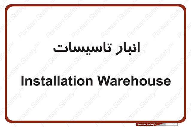 Disturbutor of Safety Sign Installation Warehouse , dealer of Safety Sign Installation Warehouse , producer of Safety Sign Installation Warehouse , Safety Sign Installation Warehouse in tehran , Safety Sign Installation Warehouse in iran , producer company of Safety Sign Installation Warehouse , Safety Sign Installation Warehouse product , price of Safety Sign Installation Warehouse , factory of Safety Sign Installation Warehouse , agent of Safety Sign Installation Warehouse , new Safety Sign Installation Warehouse , standard Safety Sign Installation Warehouse , producer factory of Safety Sign Installation Warehouse , saler of Safety Sign Installation Warehouse , Safety Sign Installation Warehouse sales office