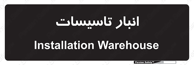 Disturbutor of Safety Sign Installation Warehouse , dealer of Safety Sign Installation Warehouse , producer of Safety Sign Installation Warehouse , Safety Sign Installation Warehouse in tehran , Safety Sign Installation Warehouse in iran , producer company of Safety Sign Installation Warehouse , Safety Sign Installation Warehouse product , price of Safety Sign Installation Warehouse , factory of Safety Sign Installation Warehouse , agent of Safety Sign Installation Warehouse , new Safety Sign Installation Warehouse , standard Safety Sign Installation Warehouse , producer factory of Safety Sign Installation Warehouse , saler of Safety Sign Installation Warehouse , Safety Sign Installation Warehouse sales office
