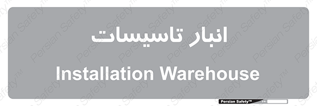Disturbutor of Safety Sign Installation Warehouse , dealer of Safety Sign Installation Warehouse , producer of Safety Sign Installation Warehouse , Safety Sign Installation Warehouse in tehran , Safety Sign Installation Warehouse in iran , producer company of Safety Sign Installation Warehouse , Safety Sign Installation Warehouse product , price of Safety Sign Installation Warehouse , factory of Safety Sign Installation Warehouse , agent of Safety Sign Installation Warehouse , new Safety Sign Installation Warehouse , standard Safety Sign Installation Warehouse , producer factory of Safety Sign Installation Warehouse , saler of Safety Sign Installation Warehouse , Safety Sign Installation Warehouse sales office