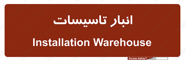 Disturbutor of Safety Sign Installation Warehouse , dealer of Safety Sign Installation Warehouse , producer of Safety Sign Installation Warehouse , Safety Sign Installation Warehouse in tehran , Safety Sign Installation Warehouse in iran , producer company of Safety Sign Installation Warehouse , Safety Sign Installation Warehouse product , price of Safety Sign Installation Warehouse , factory of Safety Sign Installation Warehouse , agent of Safety Sign Installation Warehouse , new Safety Sign Installation Warehouse , standard Safety Sign Installation Warehouse , producer factory of Safety Sign Installation Warehouse , saler of Safety Sign Installation Warehouse , Safety Sign Installation Warehouse sales office