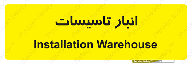 Disturbutor of Safety Sign Installation Warehouse , dealer of Safety Sign Installation Warehouse , producer of Safety Sign Installation Warehouse , Safety Sign Installation Warehouse in tehran , Safety Sign Installation Warehouse in iran , producer company of Safety Sign Installation Warehouse , Safety Sign Installation Warehouse product , price of Safety Sign Installation Warehouse , factory of Safety Sign Installation Warehouse , agent of Safety Sign Installation Warehouse , new Safety Sign Installation Warehouse , standard Safety Sign Installation Warehouse , producer factory of Safety Sign Installation Warehouse , saler of Safety Sign Installation Warehouse , Safety Sign Installation Warehouse sales office