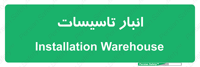 Disturbutor of Safety Sign Installation Warehouse , dealer of Safety Sign Installation Warehouse , producer of Safety Sign Installation Warehouse , Safety Sign Installation Warehouse in tehran , Safety Sign Installation Warehouse in iran , producer company of Safety Sign Installation Warehouse , Safety Sign Installation Warehouse product , price of Safety Sign Installation Warehouse , factory of Safety Sign Installation Warehouse , agent of Safety Sign Installation Warehouse , new Safety Sign Installation Warehouse , standard Safety Sign Installation Warehouse , producer factory of Safety Sign Installation Warehouse , saler of Safety Sign Installation Warehouse , Safety Sign Installation Warehouse sales office