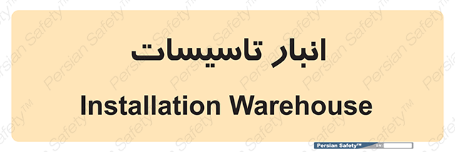 Disturbutor of Safety Sign Installation Warehouse , dealer of Safety Sign Installation Warehouse , producer of Safety Sign Installation Warehouse , Safety Sign Installation Warehouse in tehran , Safety Sign Installation Warehouse in iran , producer company of Safety Sign Installation Warehouse , Safety Sign Installation Warehouse product , price of Safety Sign Installation Warehouse , factory of Safety Sign Installation Warehouse , agent of Safety Sign Installation Warehouse , new Safety Sign Installation Warehouse , standard Safety Sign Installation Warehouse , producer factory of Safety Sign Installation Warehouse , saler of Safety Sign Installation Warehouse , Safety Sign Installation Warehouse sales office
