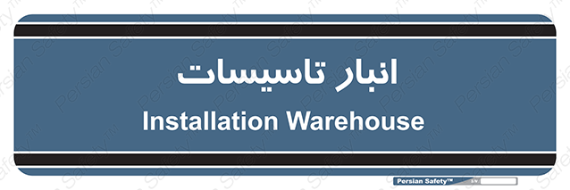 Disturbutor of Safety Sign Installation Warehouse , dealer of Safety Sign Installation Warehouse , producer of Safety Sign Installation Warehouse , Safety Sign Installation Warehouse in tehran , Safety Sign Installation Warehouse in iran , producer company of Safety Sign Installation Warehouse , Safety Sign Installation Warehouse product , price of Safety Sign Installation Warehouse , factory of Safety Sign Installation Warehouse , agent of Safety Sign Installation Warehouse , new Safety Sign Installation Warehouse , standard Safety Sign Installation Warehouse , producer factory of Safety Sign Installation Warehouse , saler of Safety Sign Installation Warehouse , Safety Sign Installation Warehouse sales office