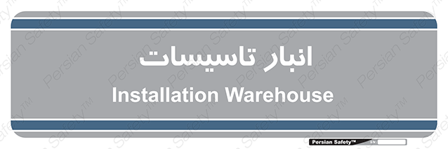 Disturbutor of Safety Sign Installation Warehouse , dealer of Safety Sign Installation Warehouse , producer of Safety Sign Installation Warehouse , Safety Sign Installation Warehouse in tehran , Safety Sign Installation Warehouse in iran , producer company of Safety Sign Installation Warehouse , Safety Sign Installation Warehouse product , price of Safety Sign Installation Warehouse , factory of Safety Sign Installation Warehouse , agent of Safety Sign Installation Warehouse , new Safety Sign Installation Warehouse , standard Safety Sign Installation Warehouse , producer factory of Safety Sign Installation Warehouse , saler of Safety Sign Installation Warehouse , Safety Sign Installation Warehouse sales office