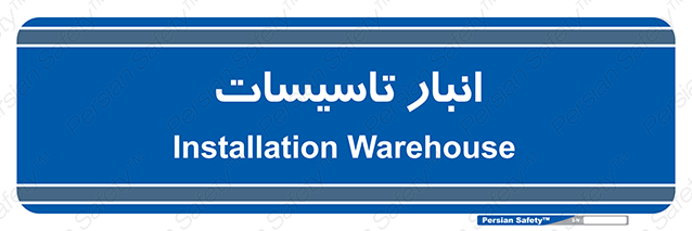 Disturbutor of Safety Sign Installation Warehouse , dealer of Safety Sign Installation Warehouse , producer of Safety Sign Installation Warehouse , Safety Sign Installation Warehouse in tehran , Safety Sign Installation Warehouse in iran , producer company of Safety Sign Installation Warehouse , Safety Sign Installation Warehouse product , price of Safety Sign Installation Warehouse , factory of Safety Sign Installation Warehouse , agent of Safety Sign Installation Warehouse , new Safety Sign Installation Warehouse , standard Safety Sign Installation Warehouse , producer factory of Safety Sign Installation Warehouse , saler of Safety Sign Installation Warehouse , Safety Sign Installation Warehouse sales office