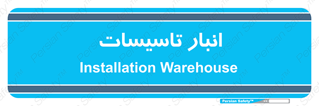 Disturbutor of Safety Sign Installation Warehouse , dealer of Safety Sign Installation Warehouse , producer of Safety Sign Installation Warehouse , Safety Sign Installation Warehouse in tehran , Safety Sign Installation Warehouse in iran , producer company of Safety Sign Installation Warehouse , Safety Sign Installation Warehouse product , price of Safety Sign Installation Warehouse , factory of Safety Sign Installation Warehouse , agent of Safety Sign Installation Warehouse , new Safety Sign Installation Warehouse , standard Safety Sign Installation Warehouse , producer factory of Safety Sign Installation Warehouse , saler of Safety Sign Installation Warehouse , Safety Sign Installation Warehouse sales office