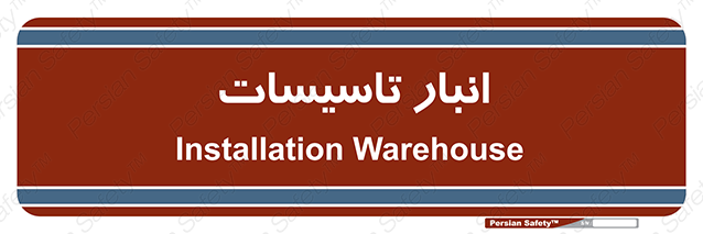 Disturbutor of Safety Sign Installation Warehouse , dealer of Safety Sign Installation Warehouse , producer of Safety Sign Installation Warehouse , Safety Sign Installation Warehouse in tehran , Safety Sign Installation Warehouse in iran , producer company of Safety Sign Installation Warehouse , Safety Sign Installation Warehouse product , price of Safety Sign Installation Warehouse , factory of Safety Sign Installation Warehouse , agent of Safety Sign Installation Warehouse , new Safety Sign Installation Warehouse , standard Safety Sign Installation Warehouse , producer factory of Safety Sign Installation Warehouse , saler of Safety Sign Installation Warehouse , Safety Sign Installation Warehouse sales office