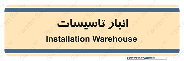 Disturbutor of Safety Sign Installation Warehouse , dealer of Safety Sign Installation Warehouse , producer of Safety Sign Installation Warehouse , Safety Sign Installation Warehouse in tehran , Safety Sign Installation Warehouse in iran , producer company of Safety Sign Installation Warehouse , Safety Sign Installation Warehouse product , price of Safety Sign Installation Warehouse , factory of Safety Sign Installation Warehouse , agent of Safety Sign Installation Warehouse , new Safety Sign Installation Warehouse , standard Safety Sign Installation Warehouse , producer factory of Safety Sign Installation Warehouse , saler of Safety Sign Installation Warehouse , Safety Sign Installation Warehouse sales office