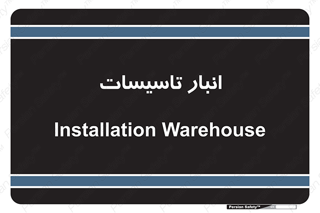 Disturbutor of Safety Sign Installation Warehouse , dealer of Safety Sign Installation Warehouse , producer of Safety Sign Installation Warehouse , Safety Sign Installation Warehouse in tehran , Safety Sign Installation Warehouse in iran , producer company of Safety Sign Installation Warehouse , Safety Sign Installation Warehouse product , price of Safety Sign Installation Warehouse , factory of Safety Sign Installation Warehouse , agent of Safety Sign Installation Warehouse , new Safety Sign Installation Warehouse , standard Safety Sign Installation Warehouse , producer factory of Safety Sign Installation Warehouse , saler of Safety Sign Installation Warehouse , Safety Sign Installation Warehouse sales office