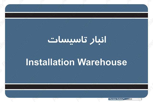 Disturbutor of Safety Sign Installation Warehouse , dealer of Safety Sign Installation Warehouse , producer of Safety Sign Installation Warehouse , Safety Sign Installation Warehouse in tehran , Safety Sign Installation Warehouse in iran , producer company of Safety Sign Installation Warehouse , Safety Sign Installation Warehouse product , price of Safety Sign Installation Warehouse , factory of Safety Sign Installation Warehouse , agent of Safety Sign Installation Warehouse , new Safety Sign Installation Warehouse , standard Safety Sign Installation Warehouse , producer factory of Safety Sign Installation Warehouse , saler of Safety Sign Installation Warehouse , Safety Sign Installation Warehouse sales office