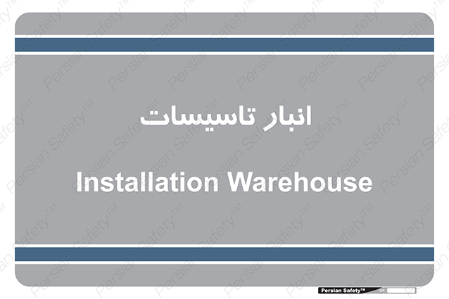Disturbutor of Safety Sign Installation Warehouse , dealer of Safety Sign Installation Warehouse , producer of Safety Sign Installation Warehouse , Safety Sign Installation Warehouse in tehran , Safety Sign Installation Warehouse in iran , producer company of Safety Sign Installation Warehouse , Safety Sign Installation Warehouse product , price of Safety Sign Installation Warehouse , factory of Safety Sign Installation Warehouse , agent of Safety Sign Installation Warehouse , new Safety Sign Installation Warehouse , standard Safety Sign Installation Warehouse , producer factory of Safety Sign Installation Warehouse , saler of Safety Sign Installation Warehouse , Safety Sign Installation Warehouse sales office