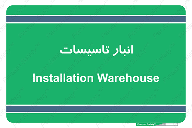 Disturbutor of Safety Sign Installation Warehouse , dealer of Safety Sign Installation Warehouse , producer of Safety Sign Installation Warehouse , Safety Sign Installation Warehouse in tehran , Safety Sign Installation Warehouse in iran , producer company of Safety Sign Installation Warehouse , Safety Sign Installation Warehouse product , price of Safety Sign Installation Warehouse , factory of Safety Sign Installation Warehouse , agent of Safety Sign Installation Warehouse , new Safety Sign Installation Warehouse , standard Safety Sign Installation Warehouse , producer factory of Safety Sign Installation Warehouse , saler of Safety Sign Installation Warehouse , Safety Sign Installation Warehouse sales office