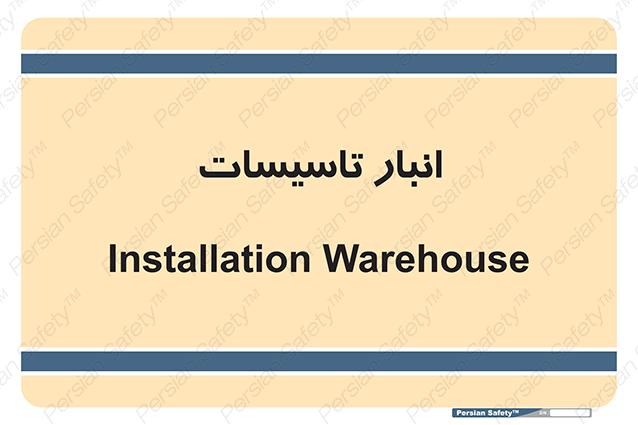 Disturbutor of Safety Sign Installation Warehouse , dealer of Safety Sign Installation Warehouse , producer of Safety Sign Installation Warehouse , Safety Sign Installation Warehouse in tehran , Safety Sign Installation Warehouse in iran , producer company of Safety Sign Installation Warehouse , Safety Sign Installation Warehouse product , price of Safety Sign Installation Warehouse , factory of Safety Sign Installation Warehouse , agent of Safety Sign Installation Warehouse , new Safety Sign Installation Warehouse , standard Safety Sign Installation Warehouse , producer factory of Safety Sign Installation Warehouse , saler of Safety Sign Installation Warehouse , Safety Sign Installation Warehouse sales office