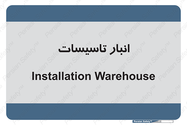 Disturbutor of Safety Sign Installation Warehouse , dealer of Safety Sign Installation Warehouse , producer of Safety Sign Installation Warehouse , Safety Sign Installation Warehouse in tehran , Safety Sign Installation Warehouse in iran , producer company of Safety Sign Installation Warehouse , Safety Sign Installation Warehouse product , price of Safety Sign Installation Warehouse , factory of Safety Sign Installation Warehouse , agent of Safety Sign Installation Warehouse , new Safety Sign Installation Warehouse , standard Safety Sign Installation Warehouse , producer factory of Safety Sign Installation Warehouse , saler of Safety Sign Installation Warehouse , Safety Sign Installation Warehouse sales office