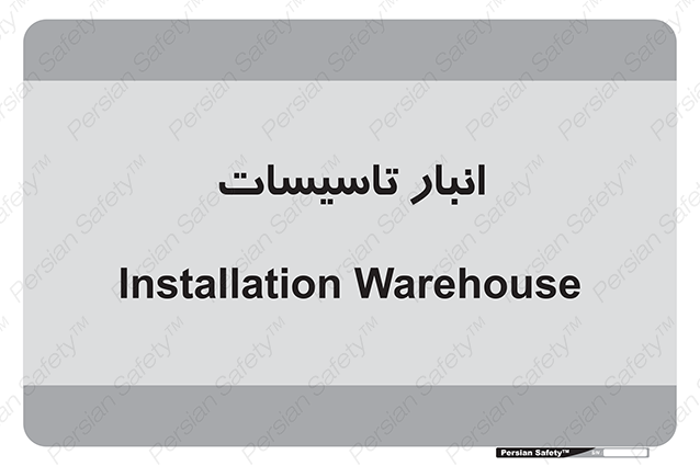 Disturbutor of Safety Sign Installation Warehouse , dealer of Safety Sign Installation Warehouse , producer of Safety Sign Installation Warehouse , Safety Sign Installation Warehouse in tehran , Safety Sign Installation Warehouse in iran , producer company of Safety Sign Installation Warehouse , Safety Sign Installation Warehouse product , price of Safety Sign Installation Warehouse , factory of Safety Sign Installation Warehouse , agent of Safety Sign Installation Warehouse , new Safety Sign Installation Warehouse , standard Safety Sign Installation Warehouse , producer factory of Safety Sign Installation Warehouse , saler of Safety Sign Installation Warehouse , Safety Sign Installation Warehouse sales office