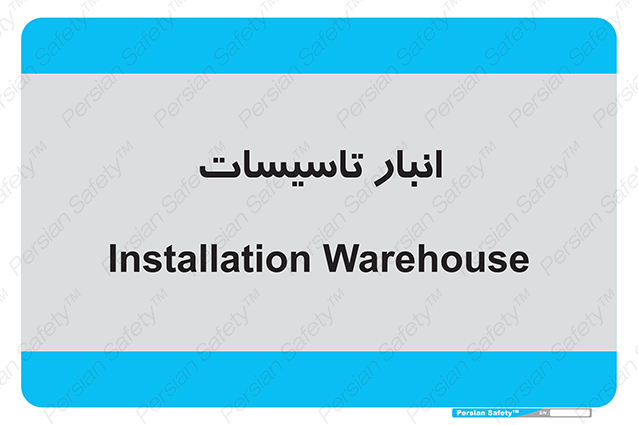Disturbutor of Safety Sign Installation Warehouse , dealer of Safety Sign Installation Warehouse , producer of Safety Sign Installation Warehouse , Safety Sign Installation Warehouse in tehran , Safety Sign Installation Warehouse in iran , producer company of Safety Sign Installation Warehouse , Safety Sign Installation Warehouse product , price of Safety Sign Installation Warehouse , factory of Safety Sign Installation Warehouse , agent of Safety Sign Installation Warehouse , new Safety Sign Installation Warehouse , standard Safety Sign Installation Warehouse , producer factory of Safety Sign Installation Warehouse , saler of Safety Sign Installation Warehouse , Safety Sign Installation Warehouse sales office