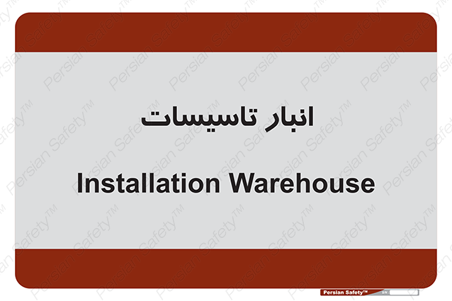 Disturbutor of Safety Sign Installation Warehouse , dealer of Safety Sign Installation Warehouse , producer of Safety Sign Installation Warehouse , Safety Sign Installation Warehouse in tehran , Safety Sign Installation Warehouse in iran , producer company of Safety Sign Installation Warehouse , Safety Sign Installation Warehouse product , price of Safety Sign Installation Warehouse , factory of Safety Sign Installation Warehouse , agent of Safety Sign Installation Warehouse , new Safety Sign Installation Warehouse , standard Safety Sign Installation Warehouse , producer factory of Safety Sign Installation Warehouse , saler of Safety Sign Installation Warehouse , Safety Sign Installation Warehouse sales office